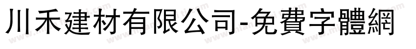 川禾建材有限公司字体转换