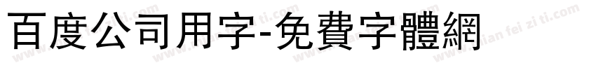 百度公司用字字体转换