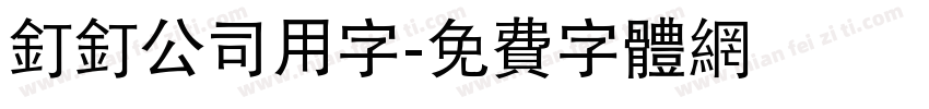 钉钉公司用字字体转换