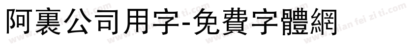 阿里公司用字字体转换