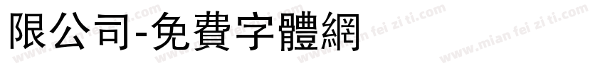 限公司字体转换