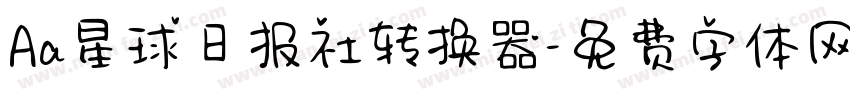 Aa星球日报社转换器字体转换