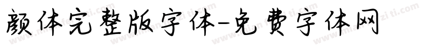 颜体完整版字体字体转换