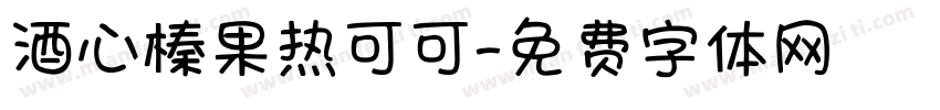 酒心榛果热可可字体转换