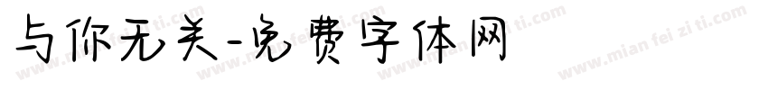 与你无关字体转换