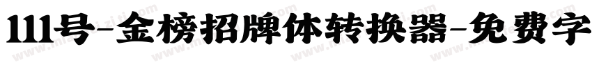 111号-金榜招牌体转换器字体转换