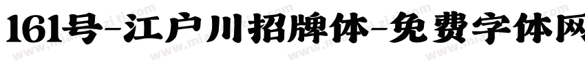 161号-江户川招牌体字体转换