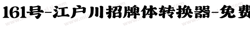 161号-江户川招牌体转换器字体转换