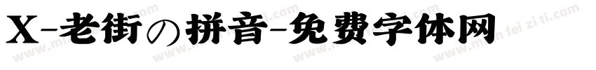 X-老街の拼音字体转换