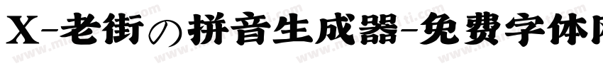 X-老街の拼音生成器字体转换