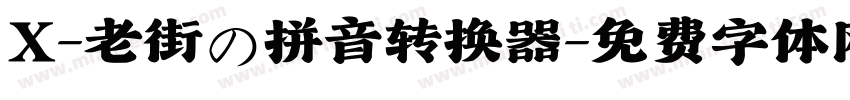 X-老街の拼音转换器字体转换