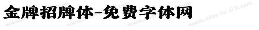 金牌招牌体字体转换