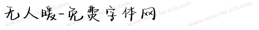 无人暖字体转换