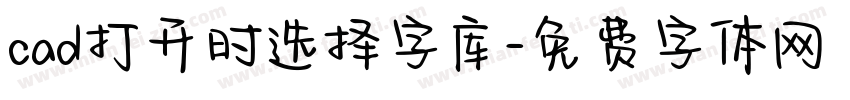 cad打开时选择字库字体转换