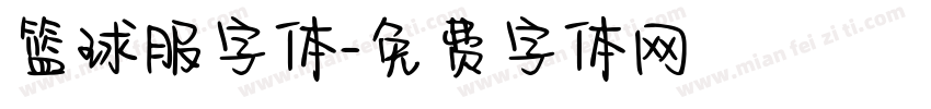 篮球服字体字体转换