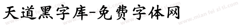 天道黑字库字体转换