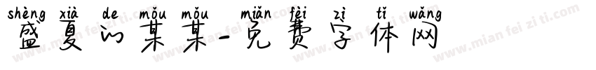 盛夏的某某字体转换