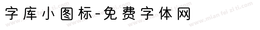 字库小图标字体转换