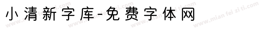 小清新字库字体转换