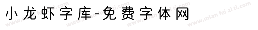 小龙虾字库字体转换