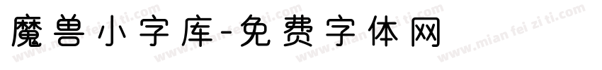 魔兽小字库字体转换