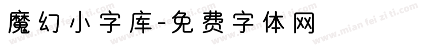 魔幻小字库字体转换