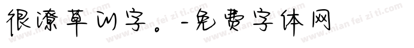 很潦草的字。字体转换