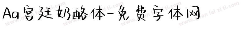 Aa宫廷奶酪体字体转换