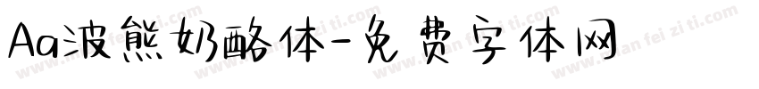 Aa波熊奶酪体字体转换