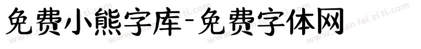 免费小熊字库字体转换