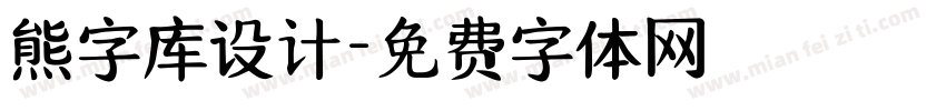 熊字库设计字体转换