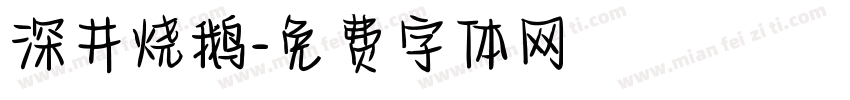 深井烧鹅字体转换