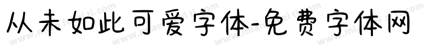 从未如此可爱字体字体转换