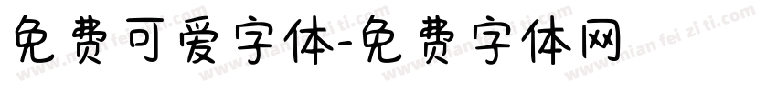 免费可爱字体字体转换