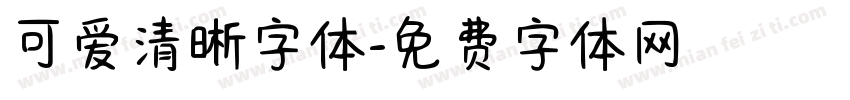 可爱清晰字体字体转换