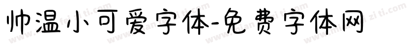 帅温小可爱字体字体转换