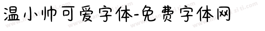 温小帅可爱字体字体转换