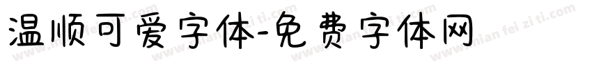 温顺可爱字体字体转换