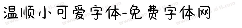 温顺小可爱字体字体转换