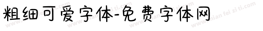 粗细可爱字体字体转换