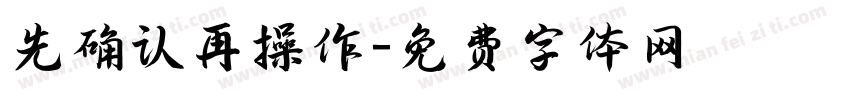 先确认再操作字体转换