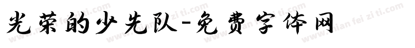 光荣的少先队字体转换