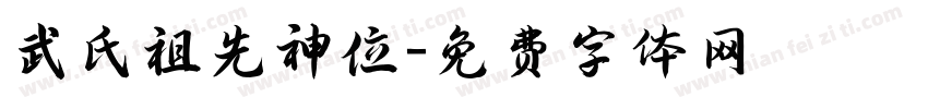 武氏祖先神位字体转换