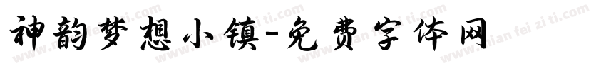 神韵梦想小镇字体转换