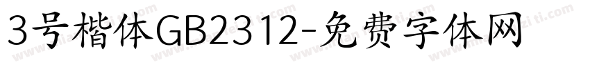 3号楷体GB2312字体转换