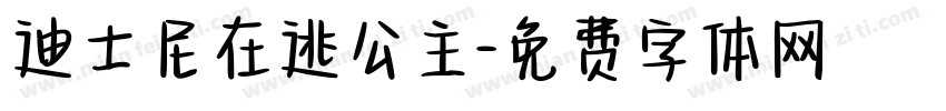 迪士尼在逃公主字体转换