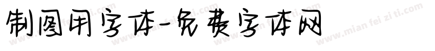 制图用字体字体转换