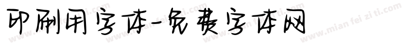 印刷用字体字体转换