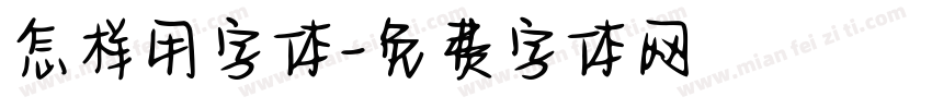 怎样用字体字体转换