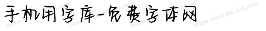 手机用字库字体转换